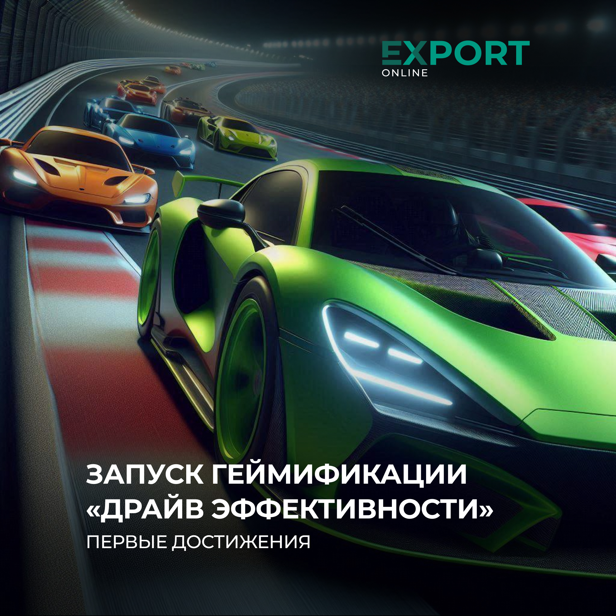 Геймификация «Драйв эффективности»: итоги первого этапа и победители