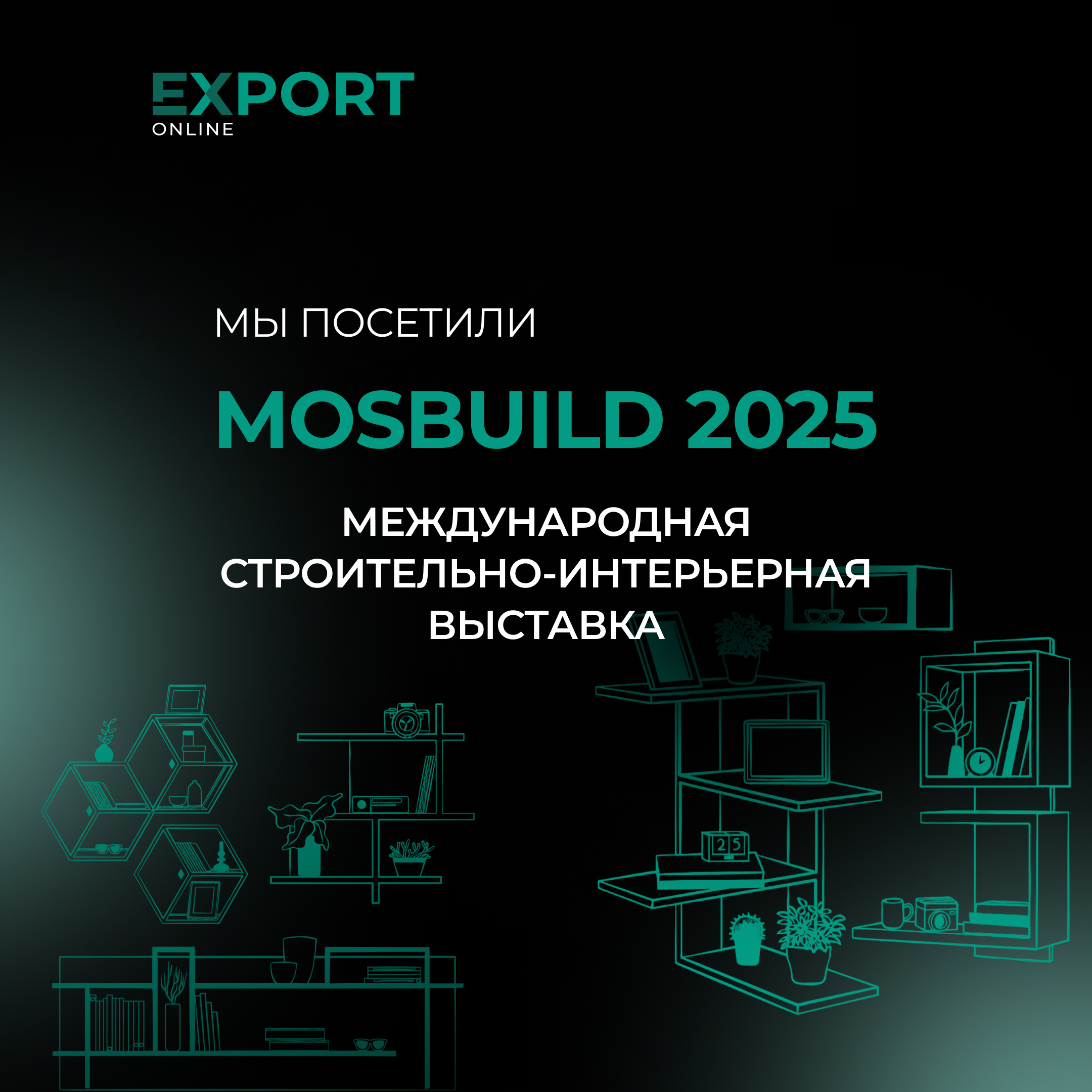 MosBuild 2025: новые возможности для импорт-экспорт сделок